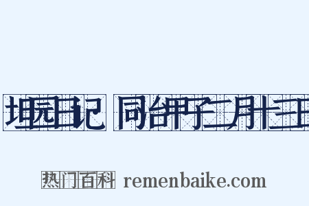 坦园日记·同治甲子二月十三日是什么意思的图片